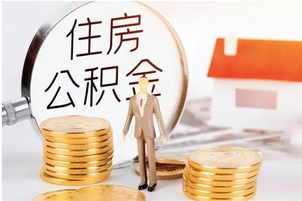 安宁公积金封存了怎么帮取（公积金被的封存了如何提取）