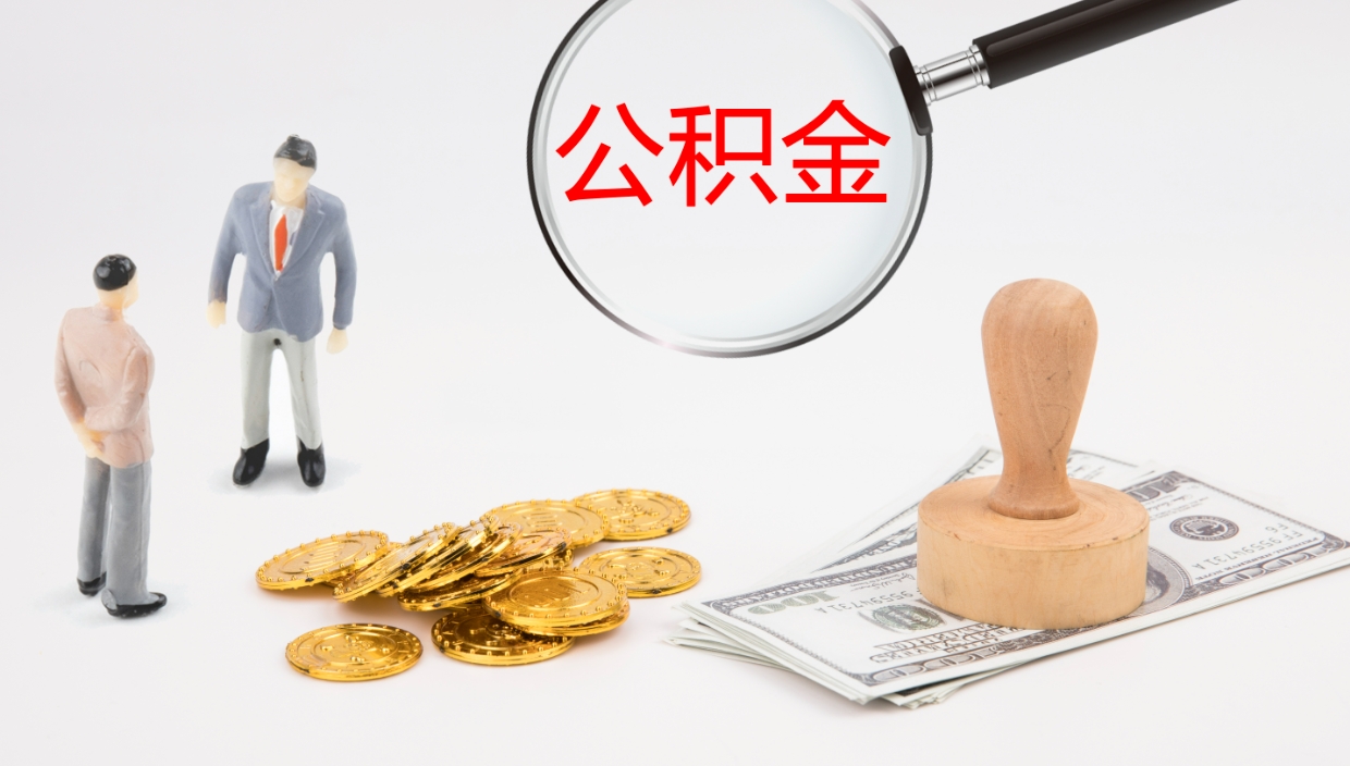 安宁个人封存公积金怎么取（个人公积金封存后如何提取）