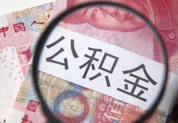 安宁交公积金怎样提出来（缴存的公积金如何提取）