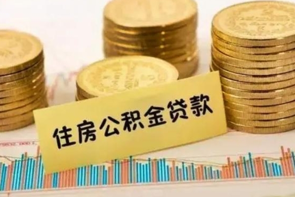 安宁辞职了能提公积金吗（辞职后能提公积金吗）