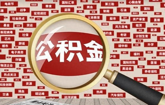 安宁公积金封存后如何帮取（公积金封存后怎么提取公积金）