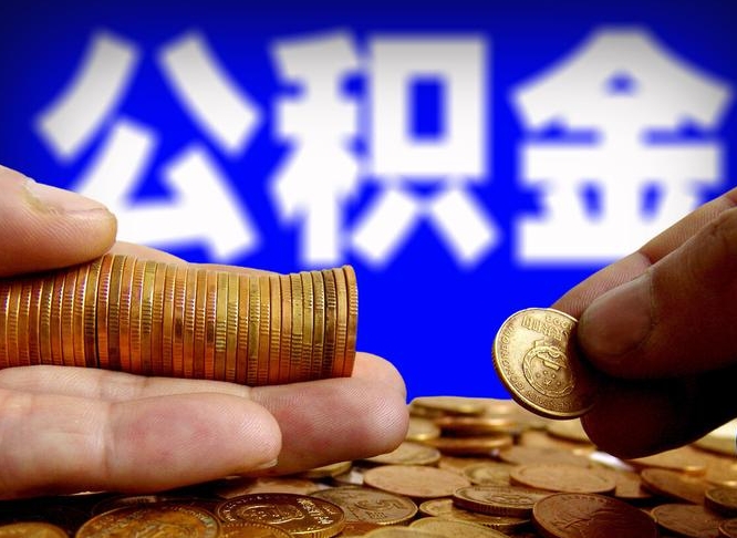 安宁公金积金提取（公积金提取8400教程）